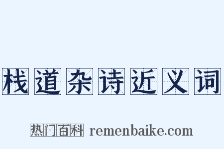 栈道杂诗近义词是什么意思的图片